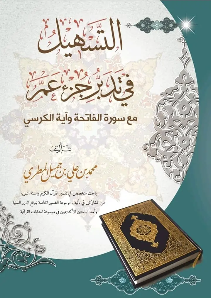 التسهيل في تدبر جزء عم مع سورة الفاتحة وآية الكرسي