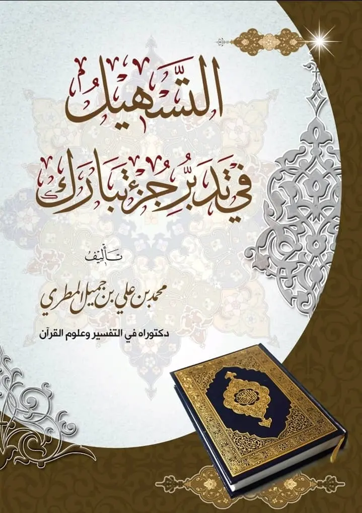 التسهيل في تدبر جزء تبارك