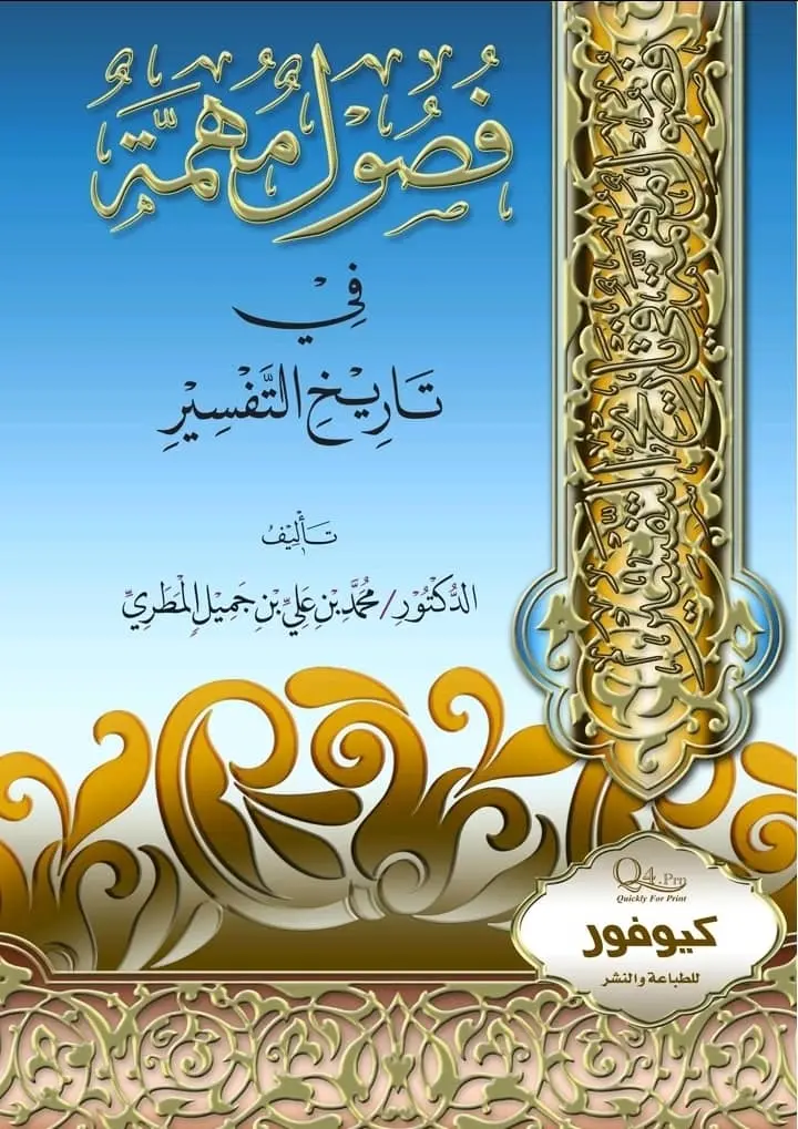 فصول مهمة في تاريخ التفسير