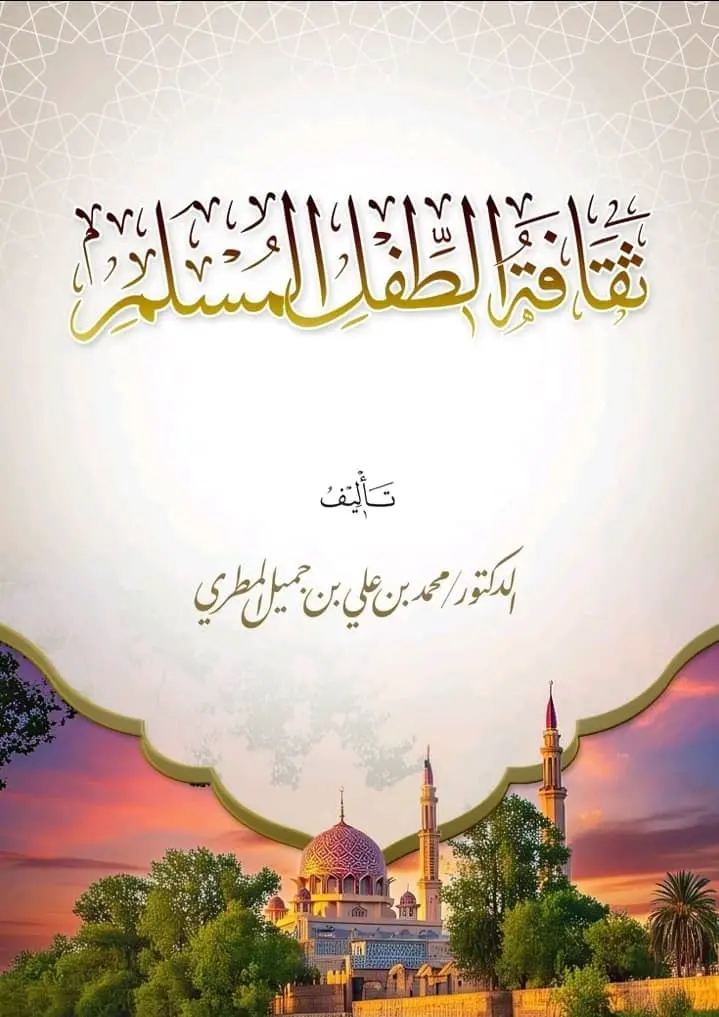 ثقافة الطفل المسلم