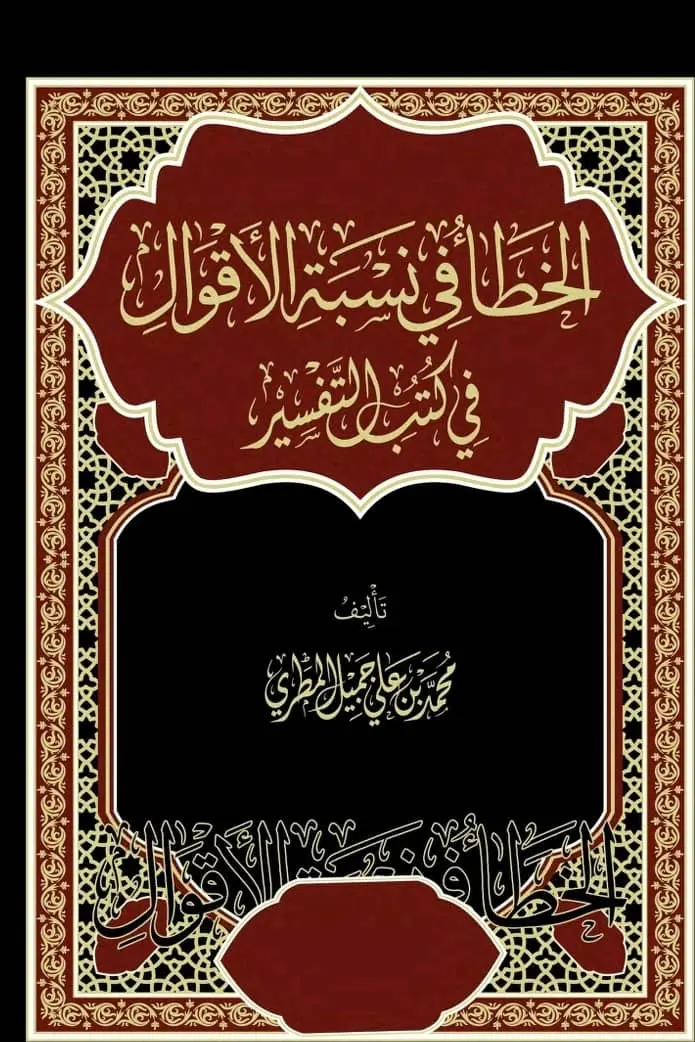الخطأ في نسبة الأقوال في كتب التفسير