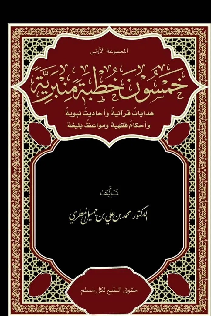 خمسون خطبة منبرية