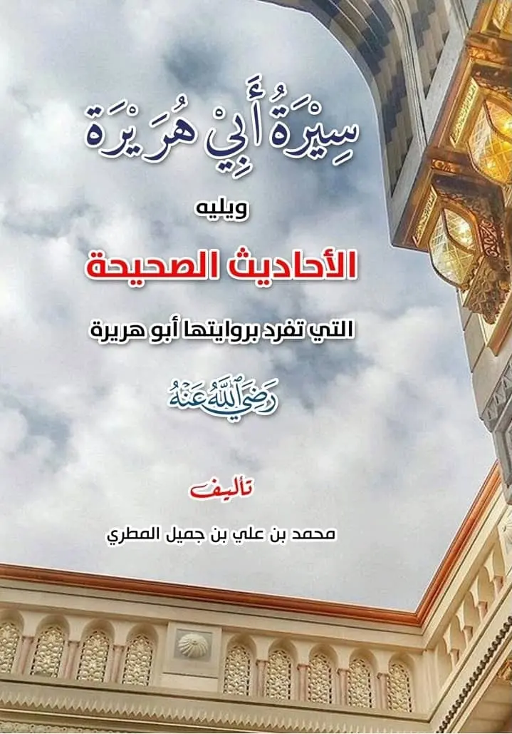 سيرة أبي هريرة رضي الله عنه والأحاديث الصحيحة التي تفرد بروايتها