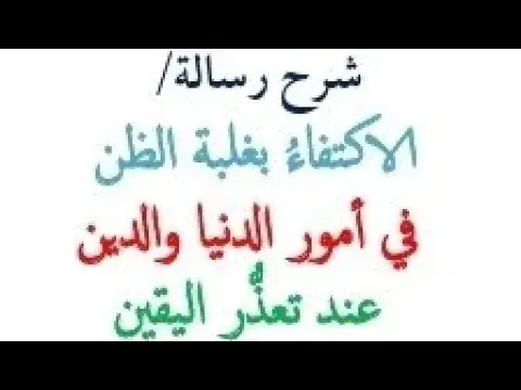 الاكتفاء بغلبة الظن في أمور الدنيا والدين عند تعذر اليقين