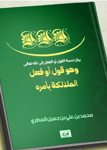 بيان نسبة القول أو الفعل إلى الله تعالى  وهو قول أو فعل الملائكة بأمره