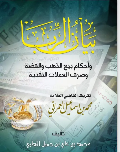 بيان الربا وأحكام بيع الذهب والفضة وصرف العملات النقدية