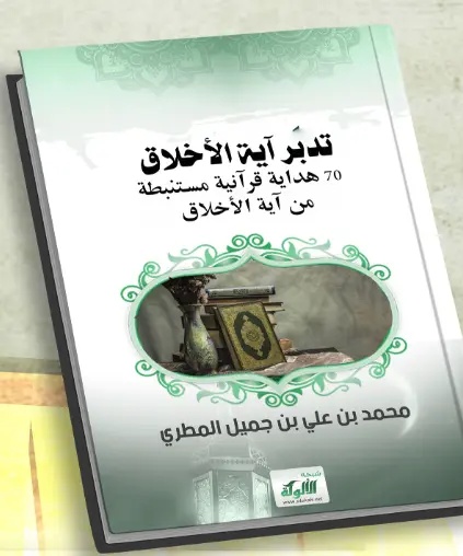 تدبر آية الأخلاق 70 هداية قرآنية مستنبطة من آية الأخلاق