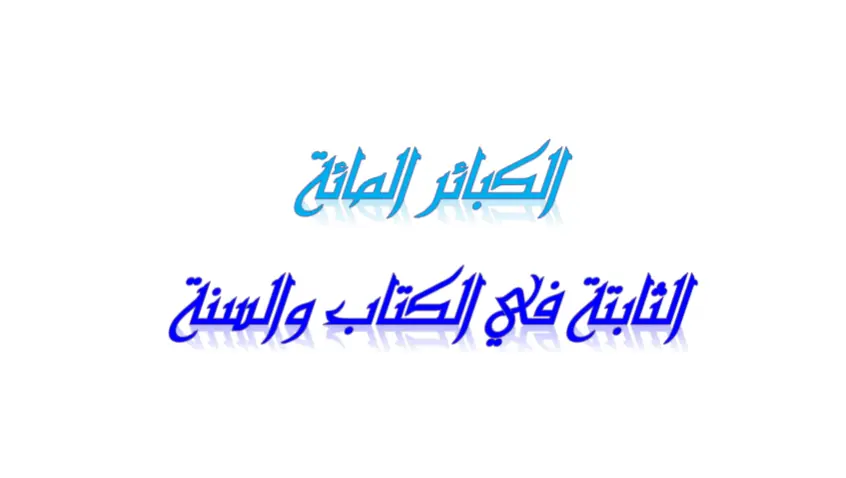 الكبائر المائة الثابتة في الكتاب والسنة