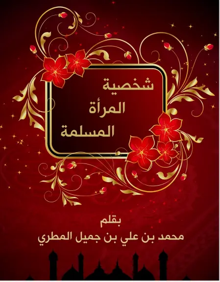 شخصية المرأة المسلمة