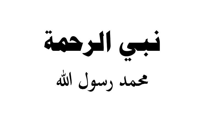 نبي الرحمة محمد رسول الله صلى الله عليه وسلم