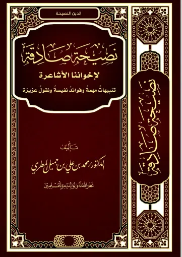 نصيحة صادقة لإخواننا الأشاعرة