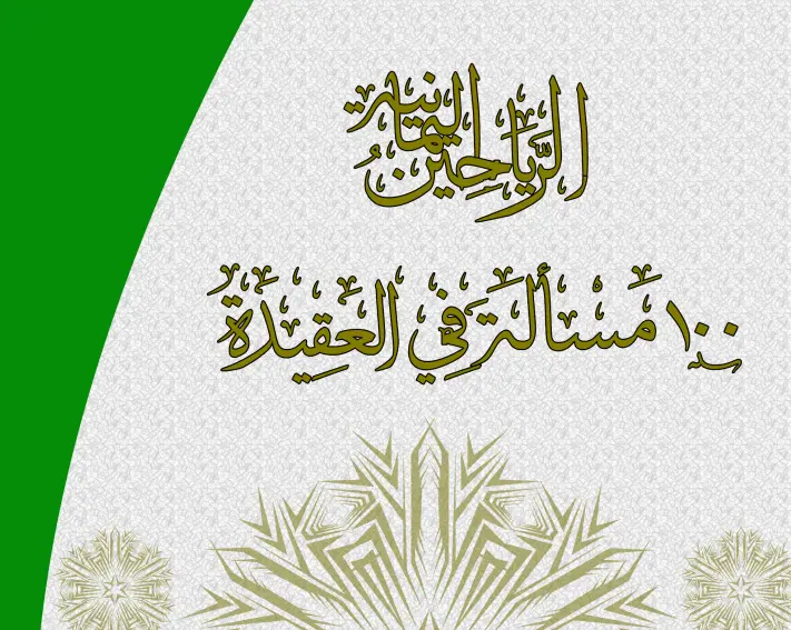 الرياحين اليمانية 100 مسألة في العقيدة