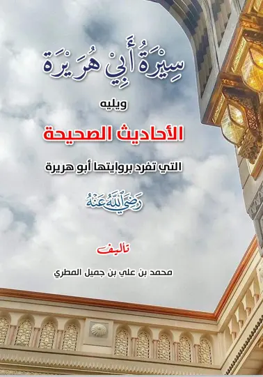 سيرة أبي هريرة رضي الله عنه  والأحاديث الصحيحة التي تفرد بروايتها