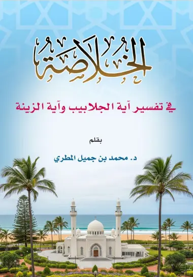 الخلاصة في تفسير آية الجلابيب وآية الزينة