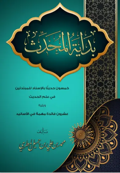 بداية المحدِّث