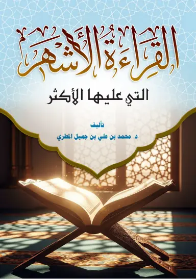 القراءة الأشهر التي عليها الأكثر