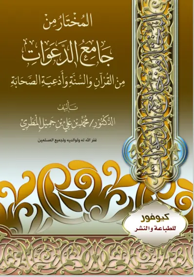 المختار من جامع الدعوات من القرآن والسنة وأدعية الصحابة