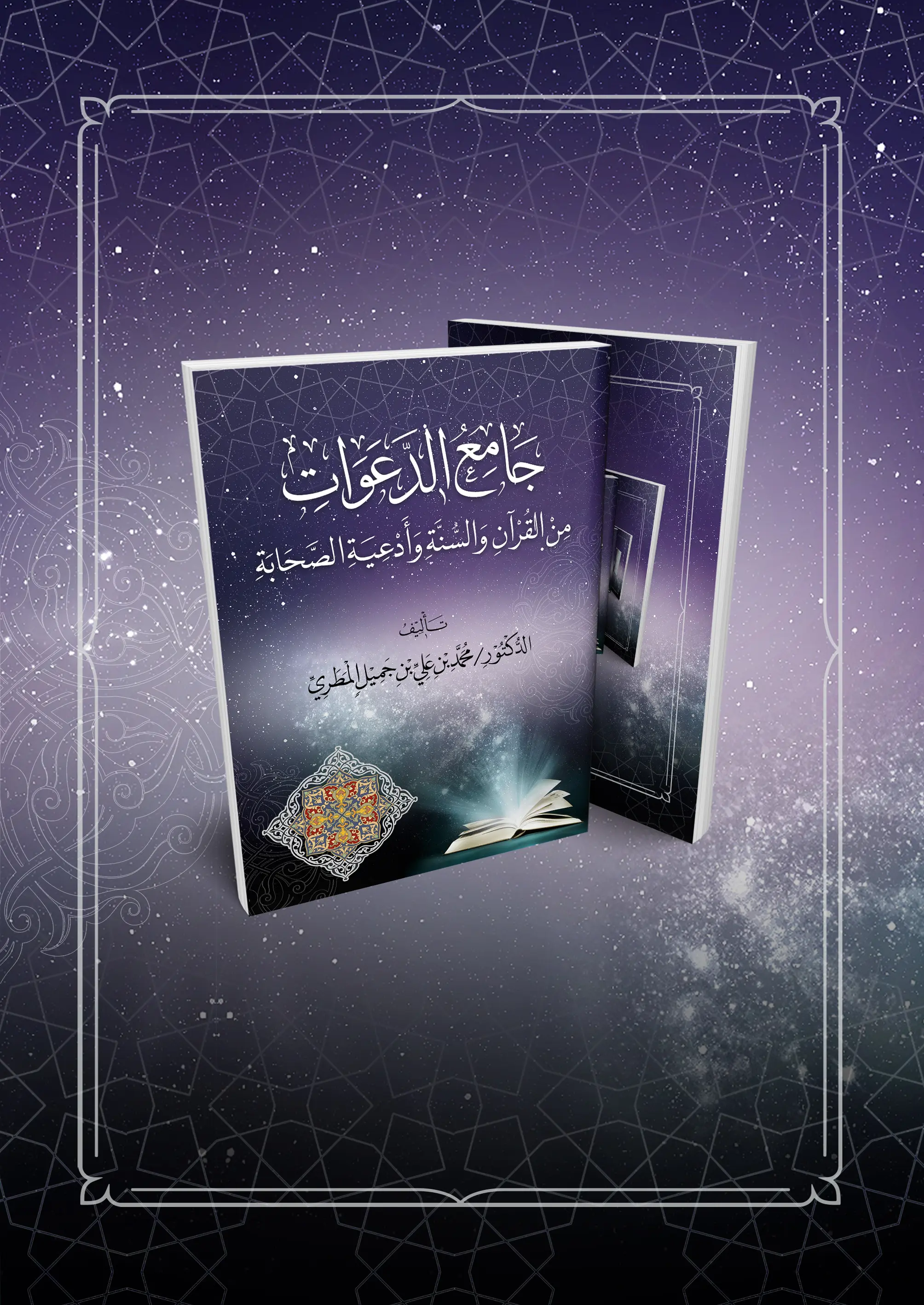 جامع الدعوات من القرآن والسنة وأدعية الصحابة