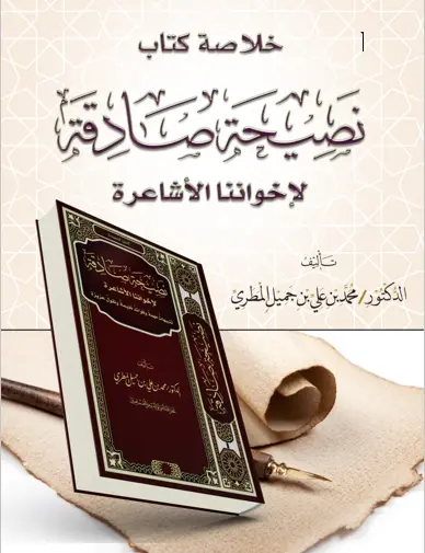 خلاصة كتاب نصيحة صادقة لإخواننا الأشاعرة