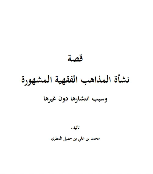 قصة نشأة المذاهب الفقهية