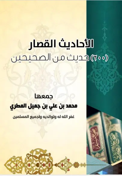 الأحاديث القصار من الصحيحين