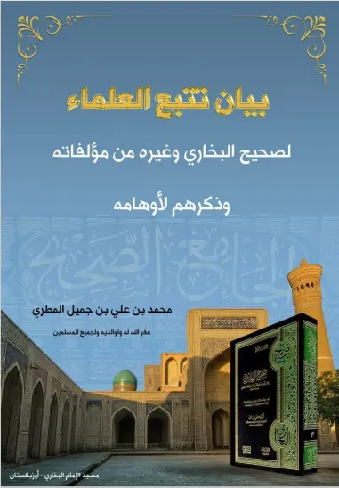 بيان تتبع العلماء لصحيح البخاري وغيره من مؤلفاته وذكرهم لأوهامه