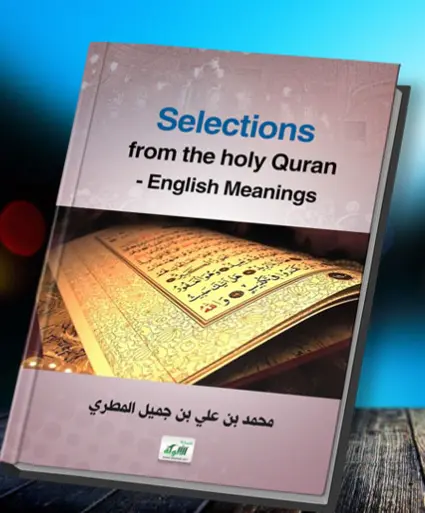 Selections from the holy  quran (مختارات من القرآن الكريم)