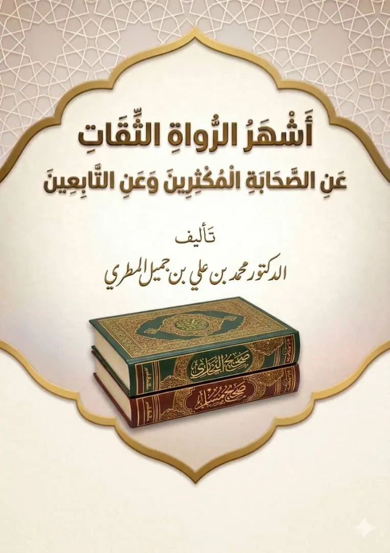 أشهر الرواة الثقات عن الصحابة المكثرين وعن التابعين