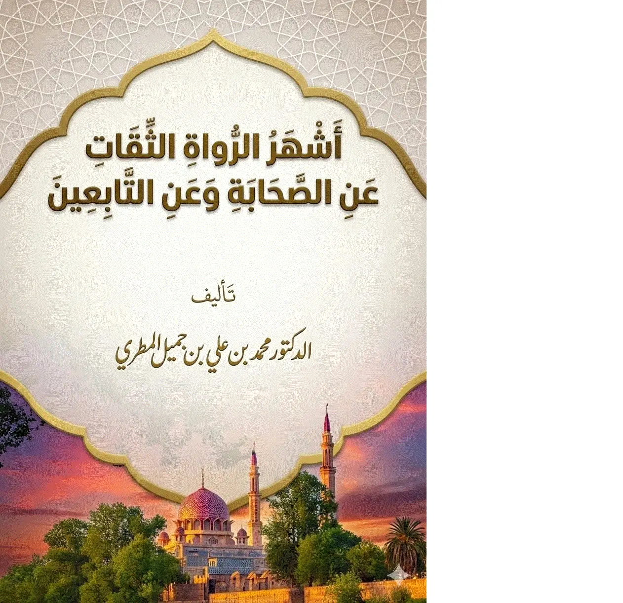 أشهر الرواة الثقات عن الصحابة المكثرين وعن التابعين