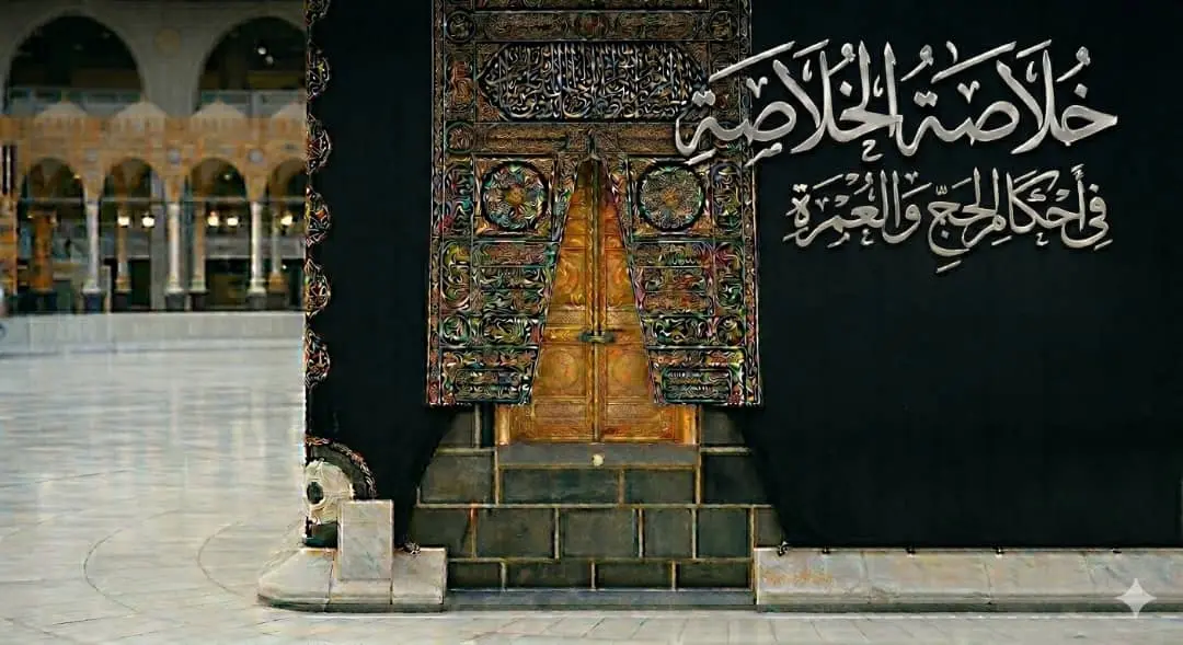 خلاصة الخلاصة في أحكام الحج والعمرة