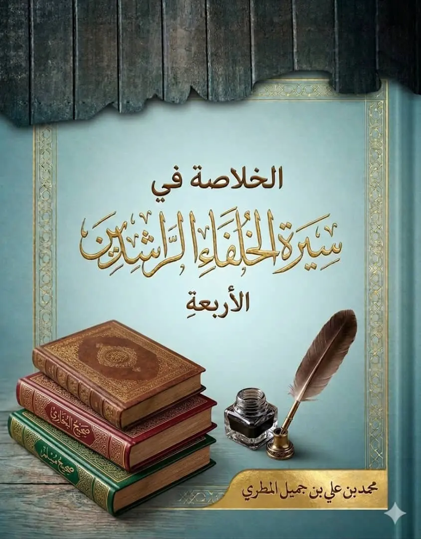 الخلاصة في سيرة الخلفاء الراشدين الأربعة