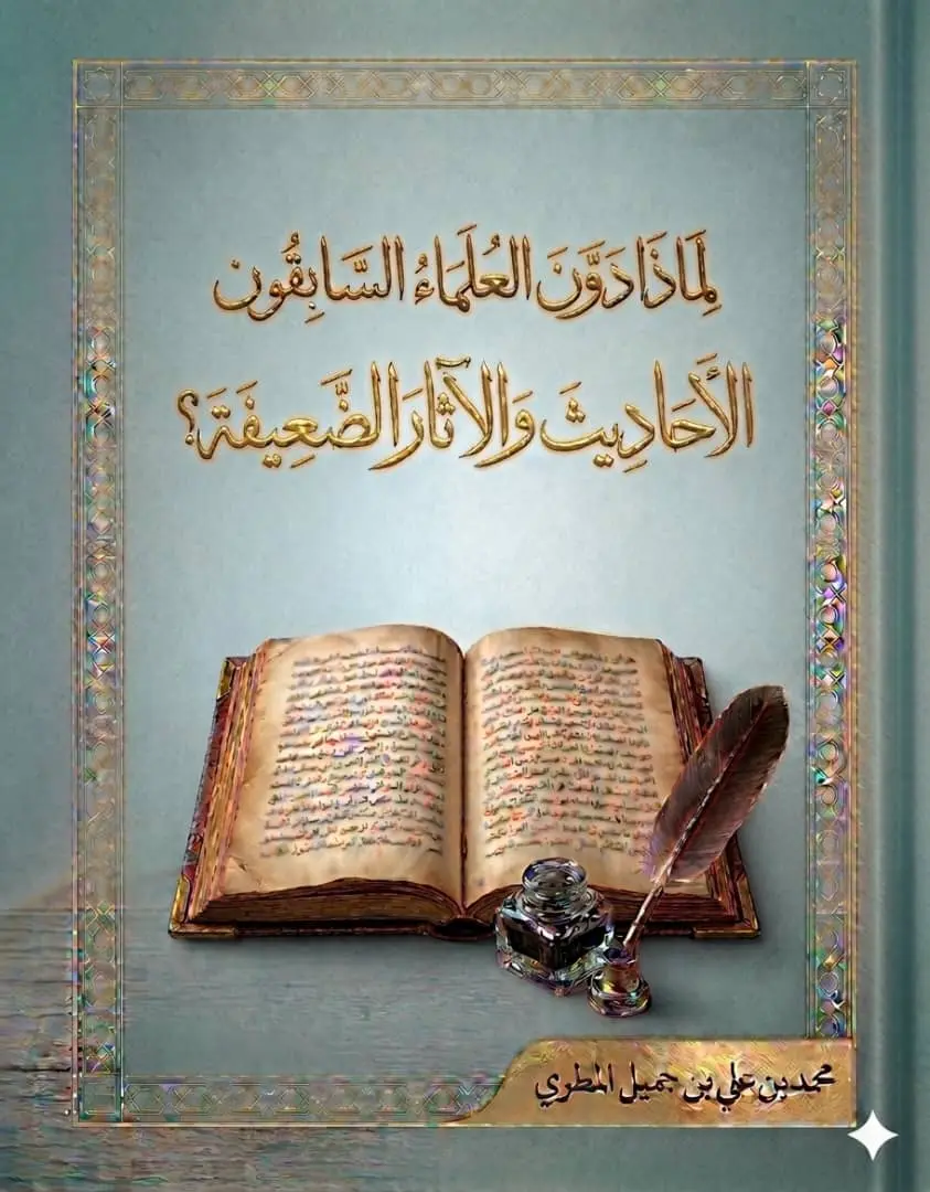 لماذا دوَّن العلماء السابقون الأحاديث والآثار الضعيفة؟