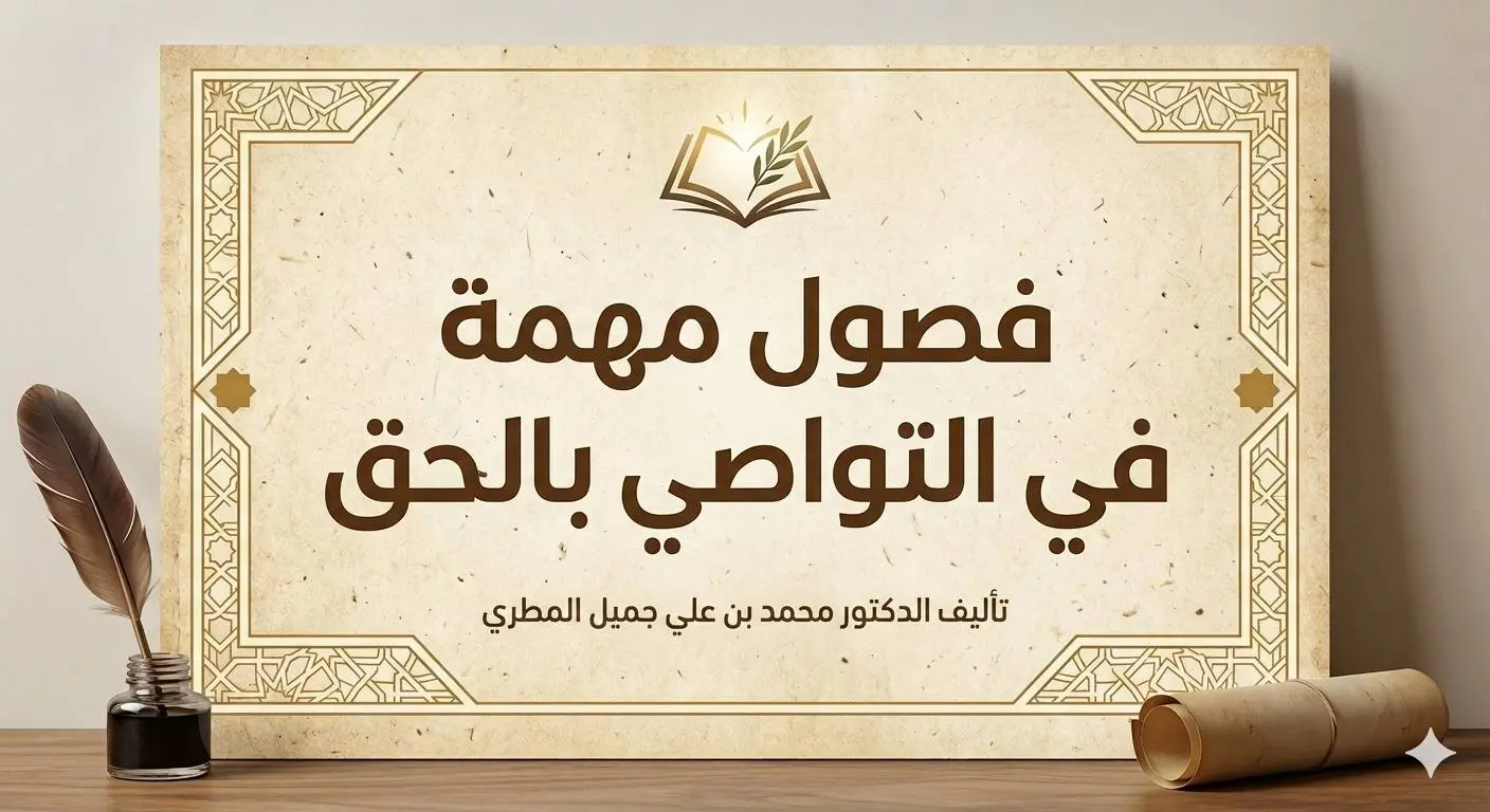 فصول مهمة في التواصي بالحق