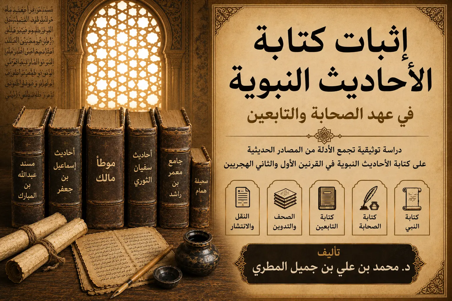 إثبات كتابة الأحاديث النبوية في عهد الصحابة والتابعين