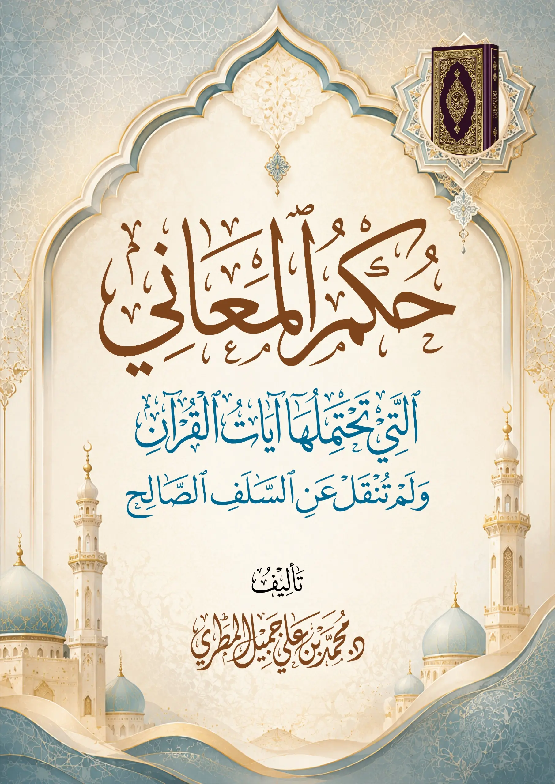 حكم المعاني التي تحتملها معاني آيات القرآن ولم تُنقل عن السلف الصالح
