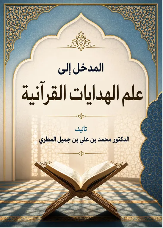 المدخل إلى علم الهدايات القرآنية